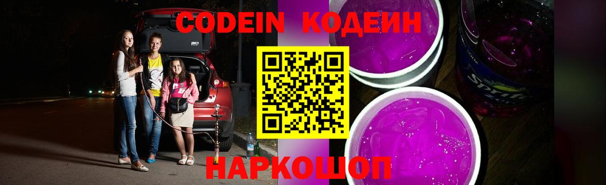 Codein напиток Lean (лин) Обнинск